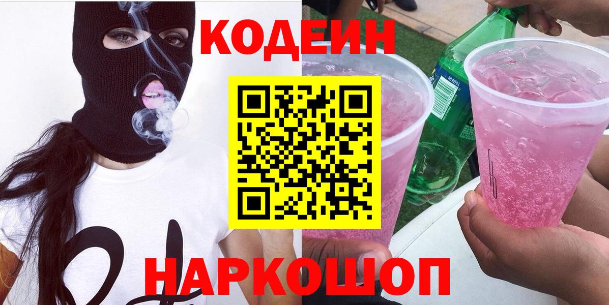 Codein напиток Lean (лин) Ртищево